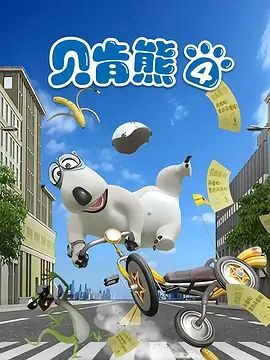 倒霉熊第四季